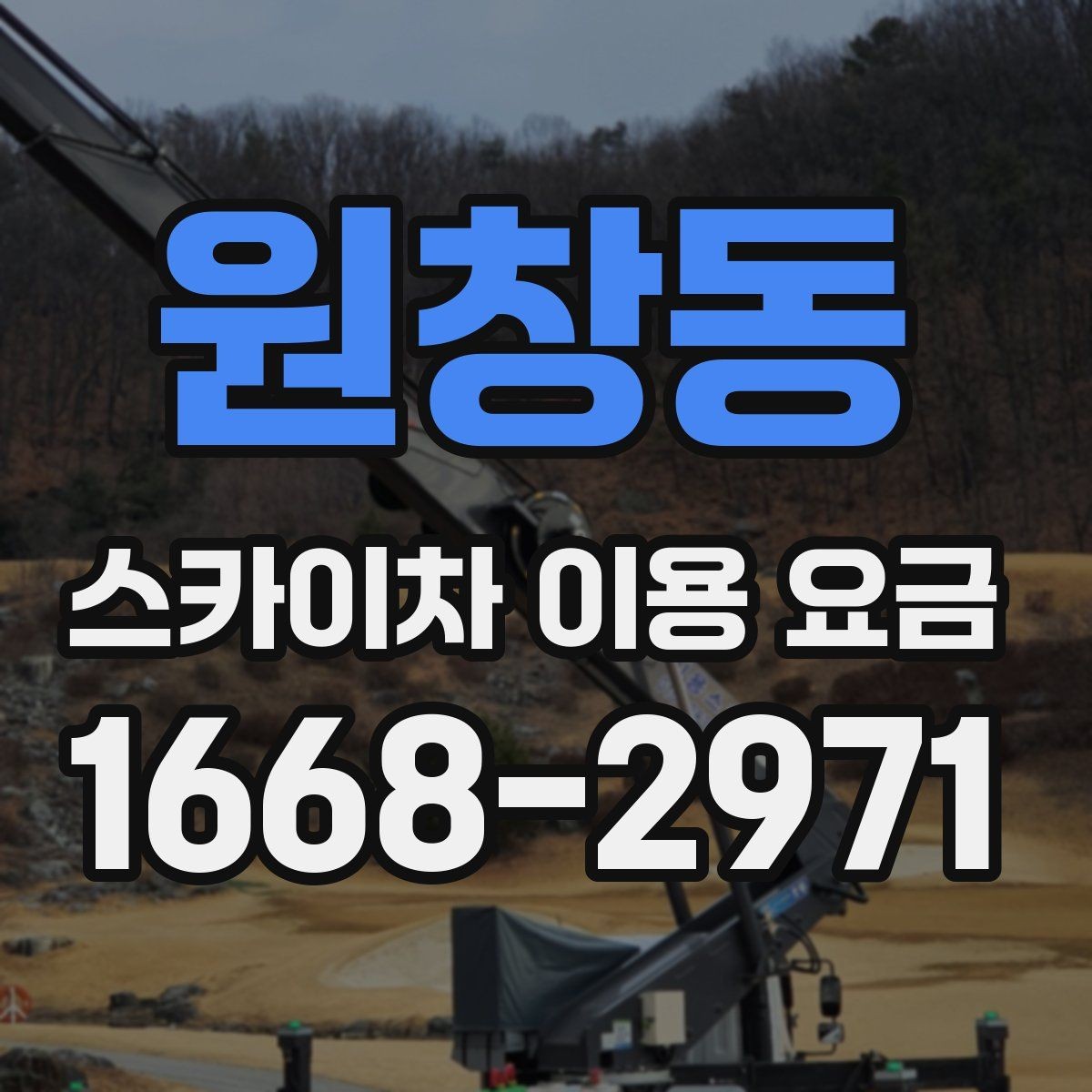 원창동 스카이차 이용 요금 계산에서 빠지기 쉬운 항목