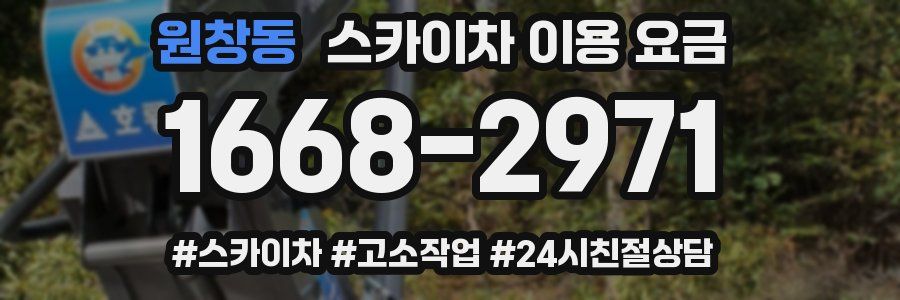 원창동 스카이차 이용 요금