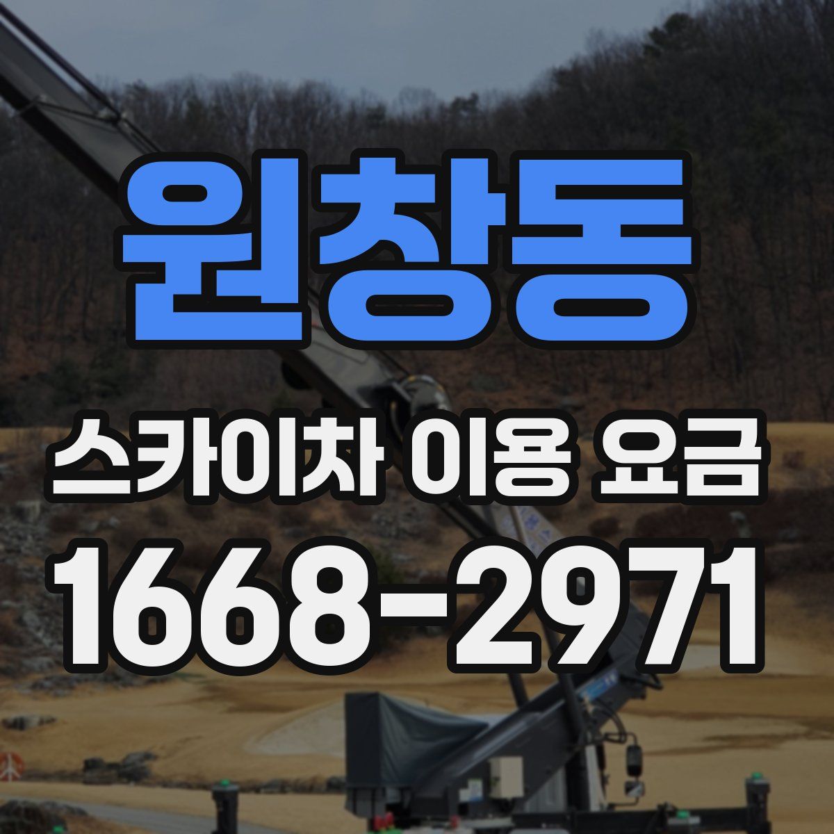원창동 스카이차 이용 요금