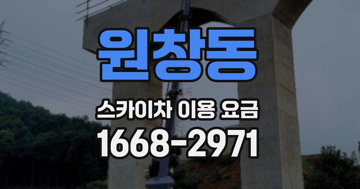 원창동 스카이차 이용 요금