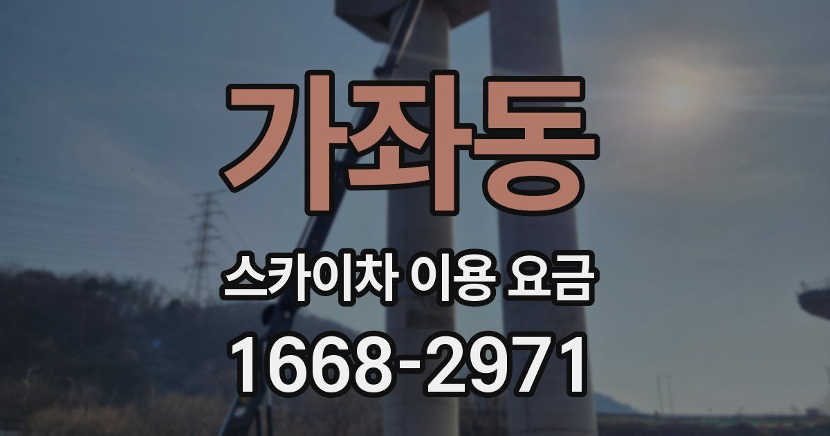 가좌동 스카이차 이용 요금