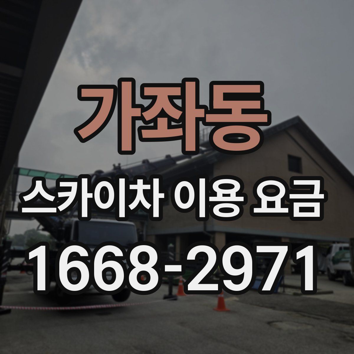가좌동 스카이차 이용 요금