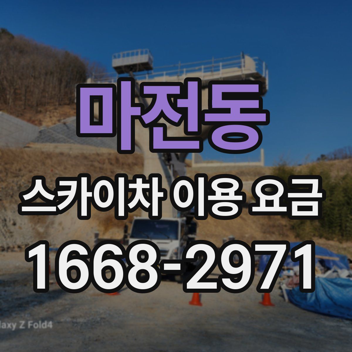 마전동 스카이차 이용 요금