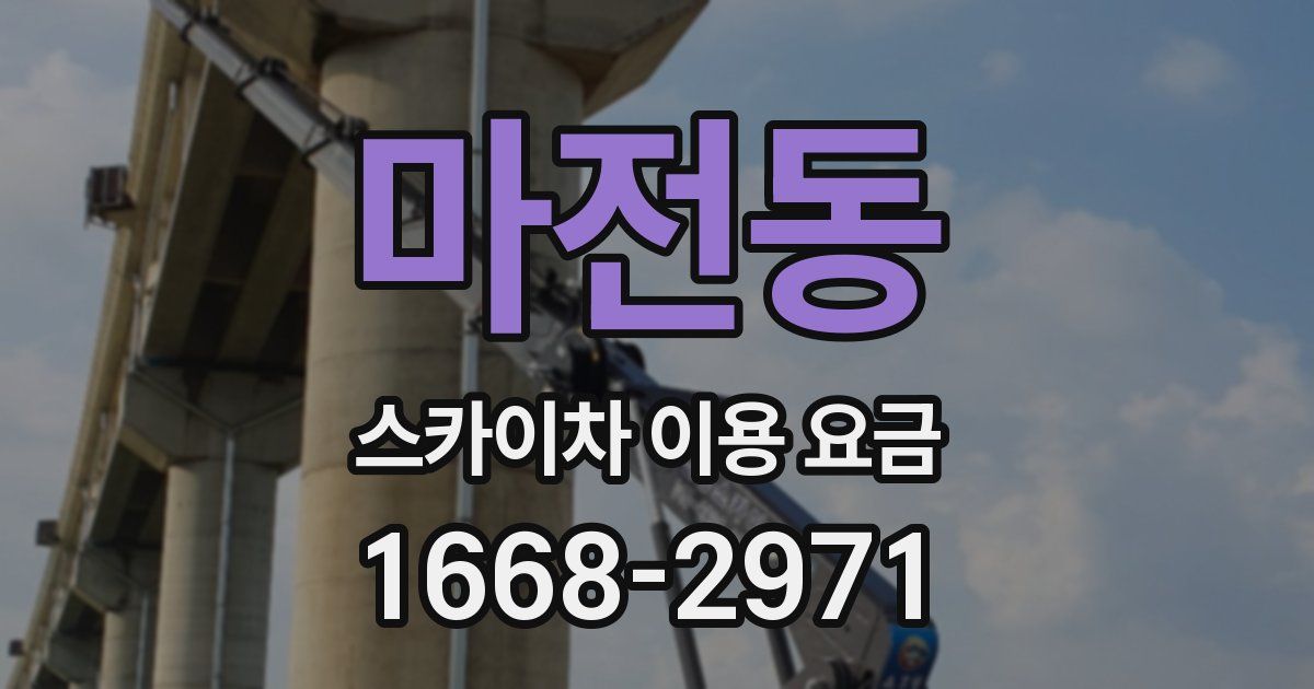 마전동 스카이차 이용 요금