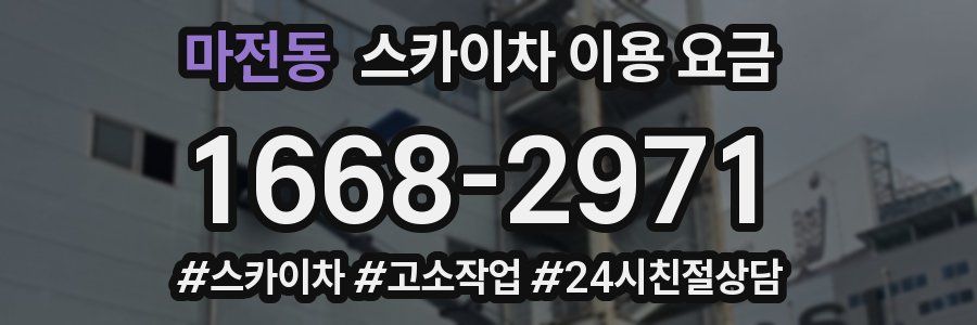 마전동 스카이차 이용 요금