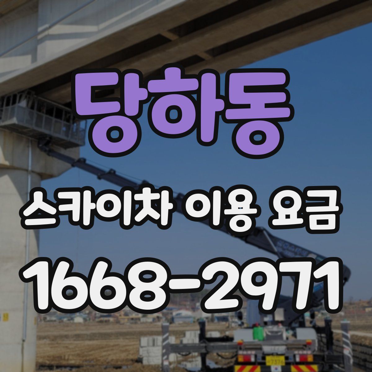 당하동 스카이차 이용 요금