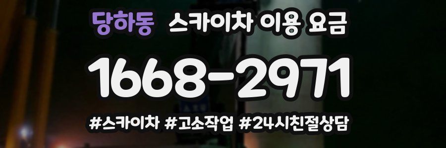 당하동 스카이차 이용 요금