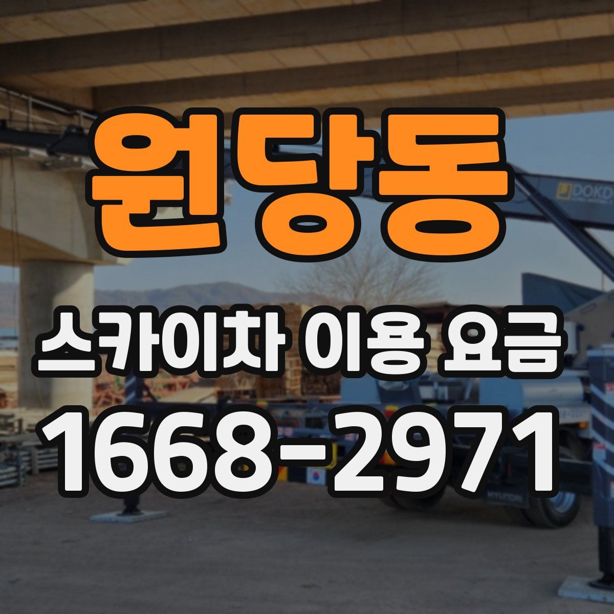 원당동 스카이차 이용 요금