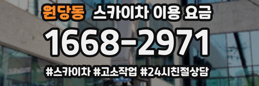 원당동 스카이차 이용 요금
