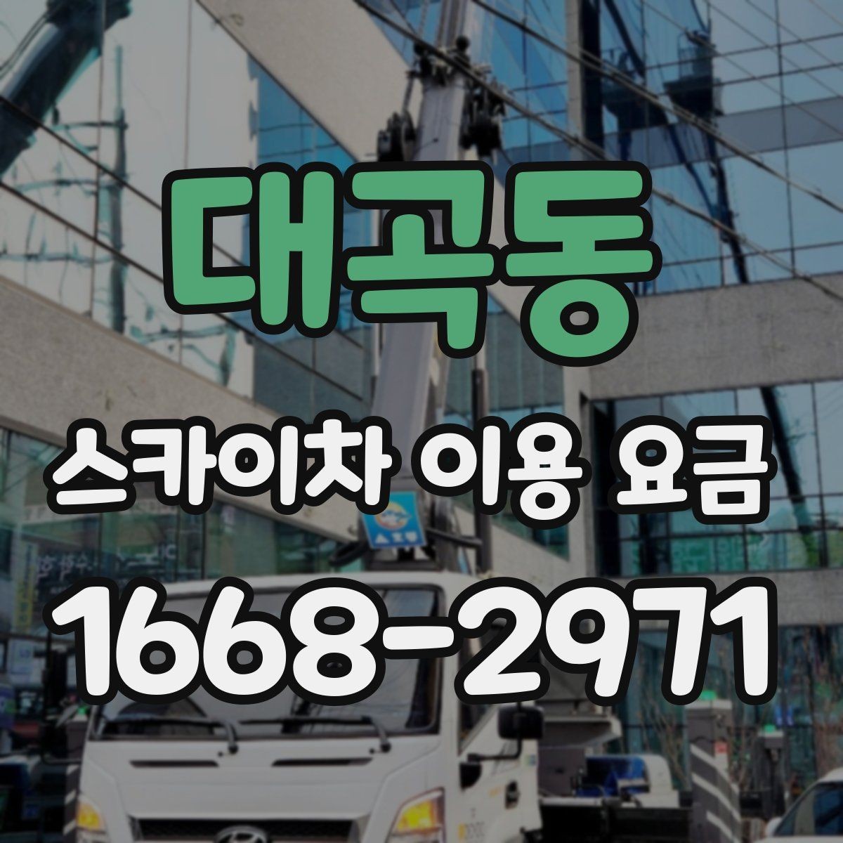 대곡동 스카이차 이용 요금 비교에서 주목할 조건