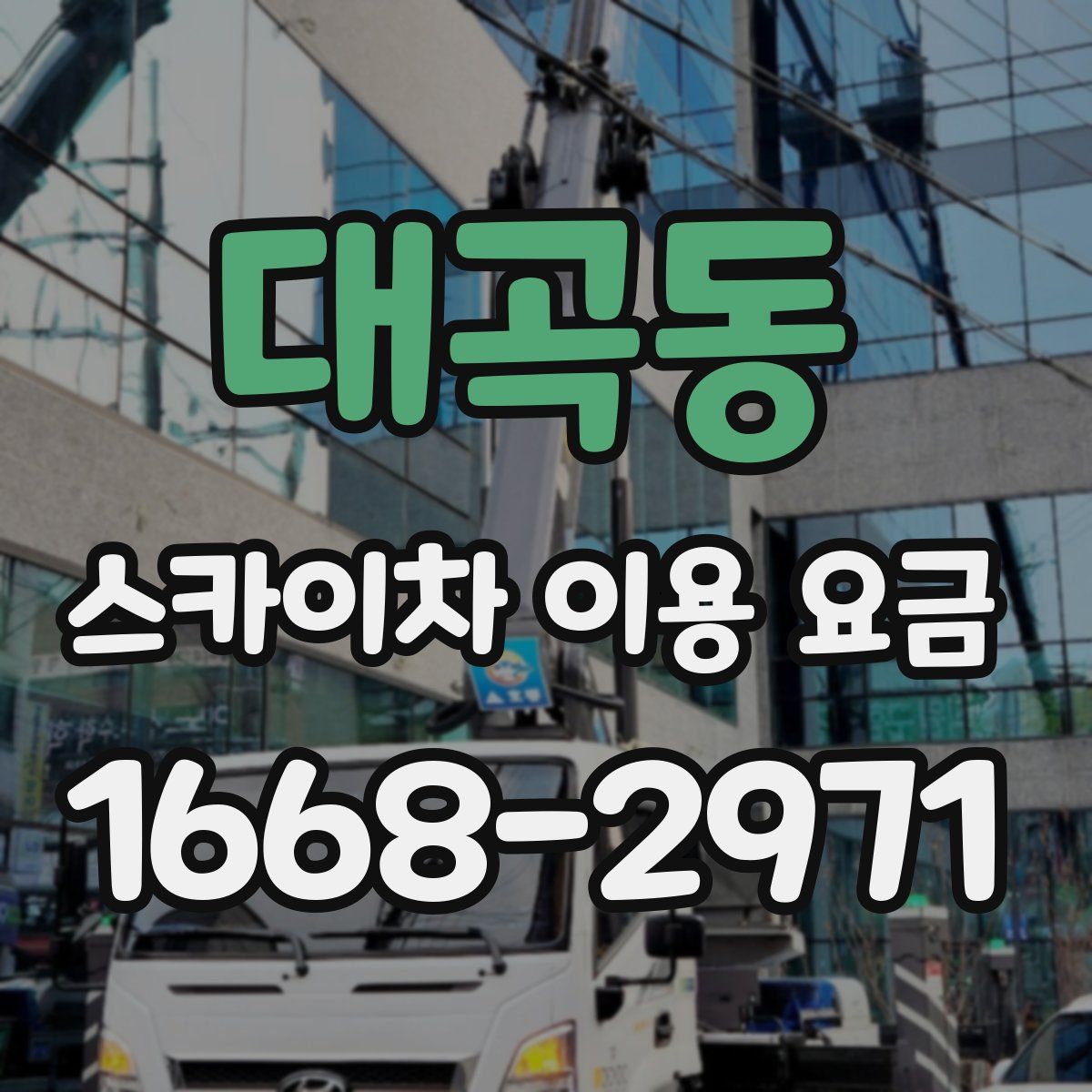 대곡동 스카이차 이용 요금
