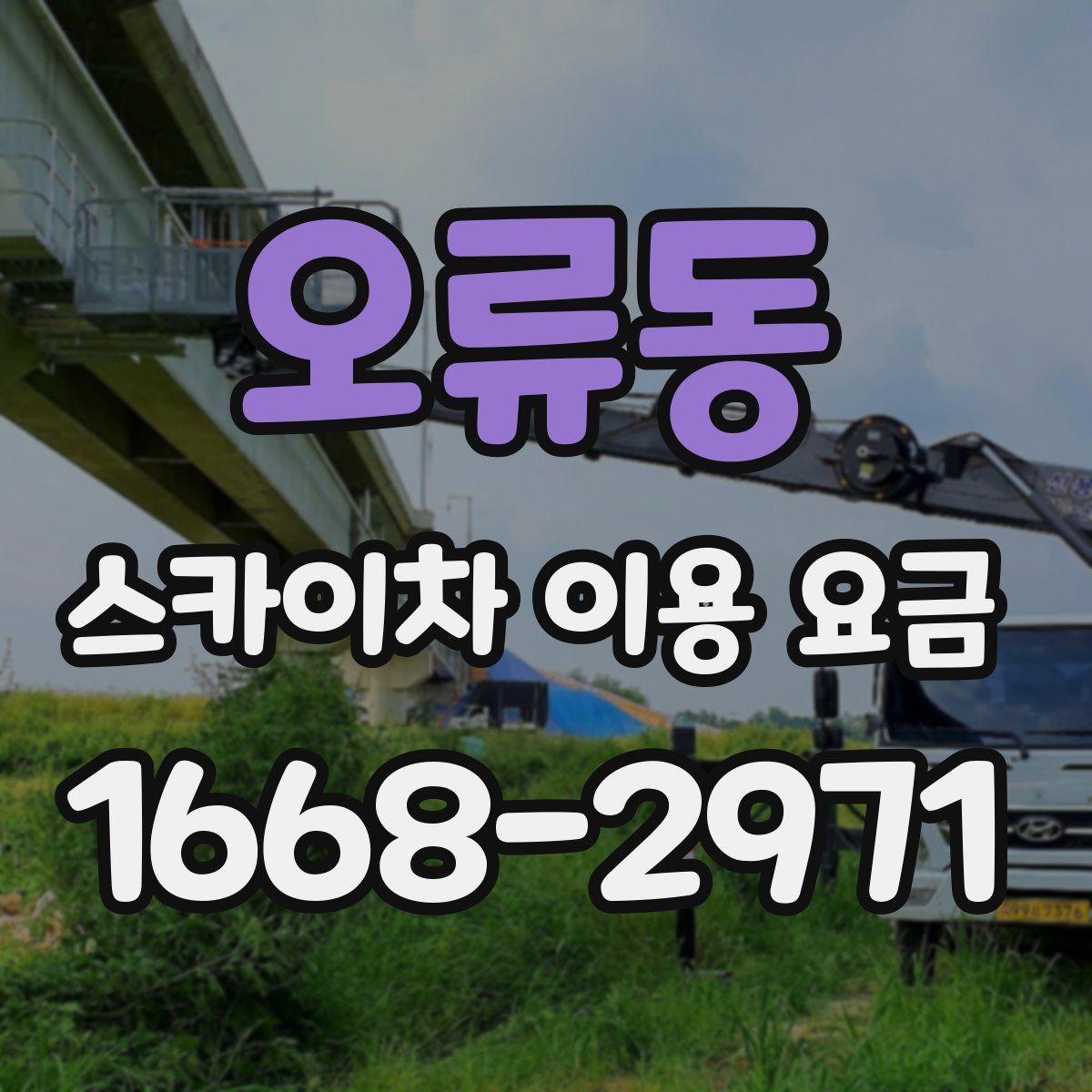 오류동 스카이차 이용 요금