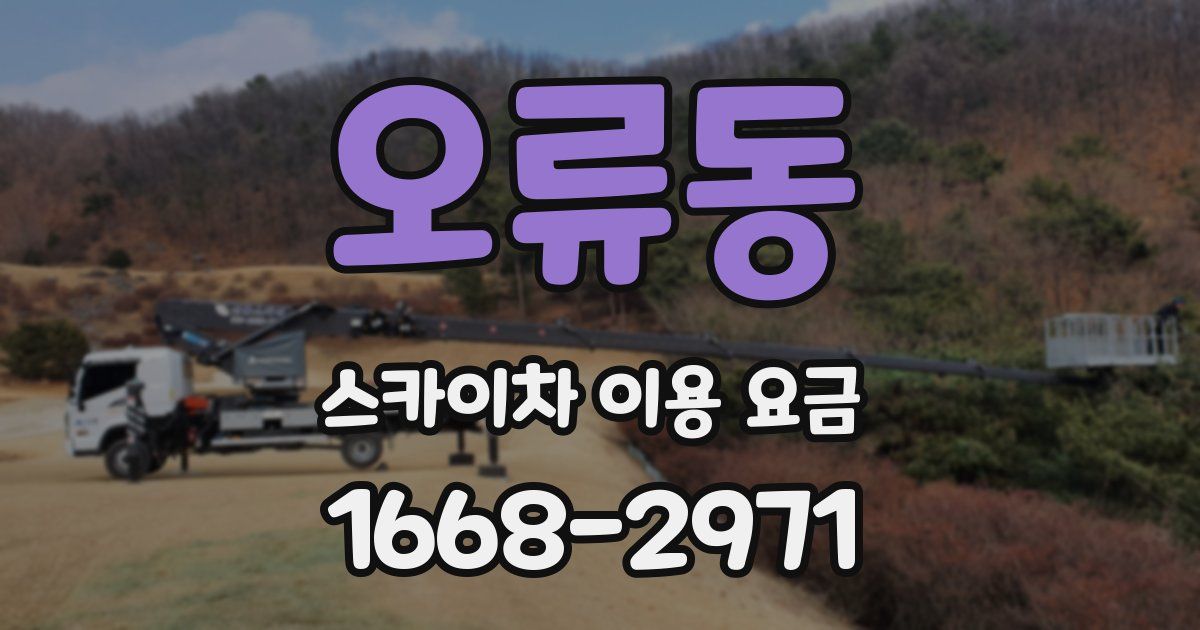 오류동 스카이차 이용 요금