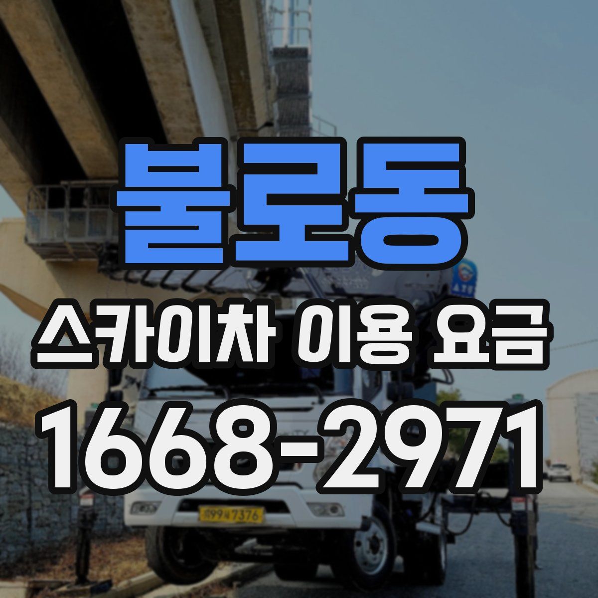 불로동 스카이차 이용 요금