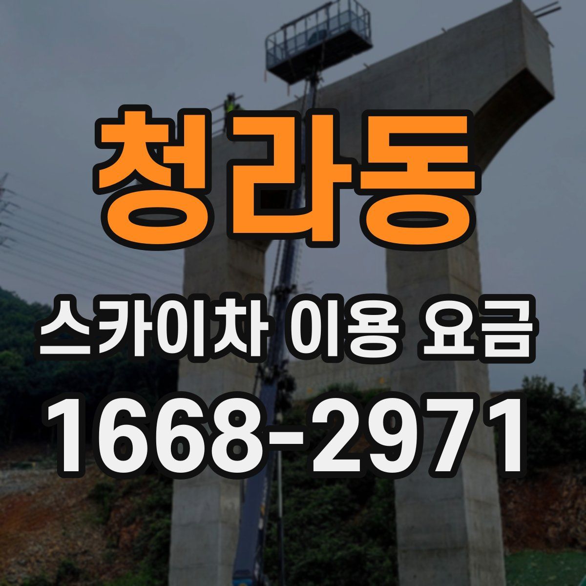 청라동 스카이차 이용 요금