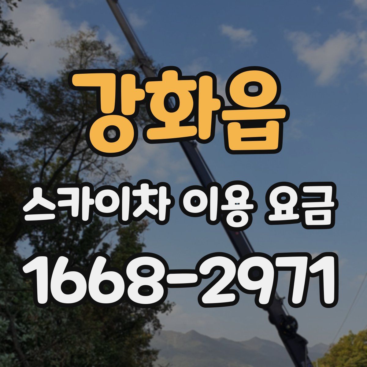 강화읍 스카이차 이용 요금