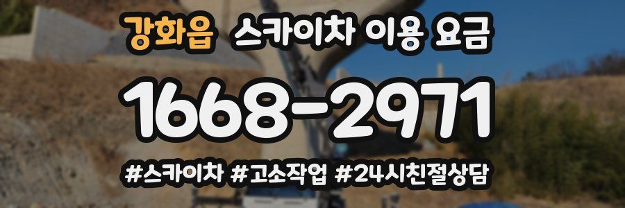 강화읍 스카이차 이용 요금