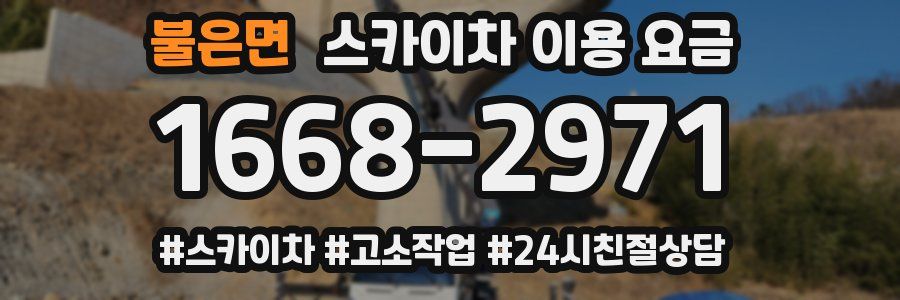 불은면 스카이차 이용 요금