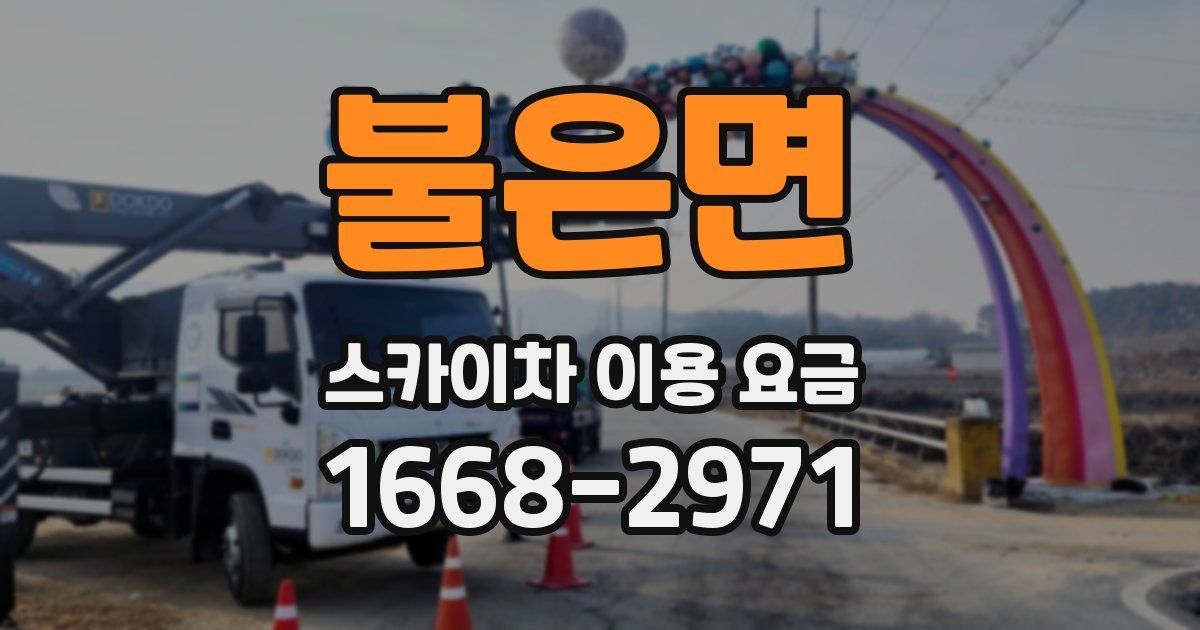 불은면 스카이차 이용 요금