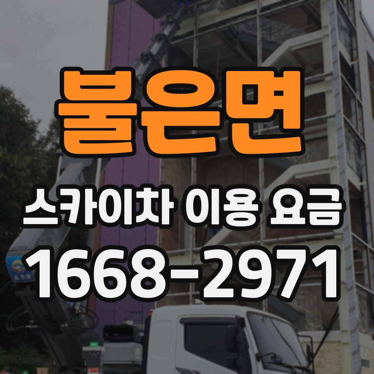 불은면 스카이차 이용 요금