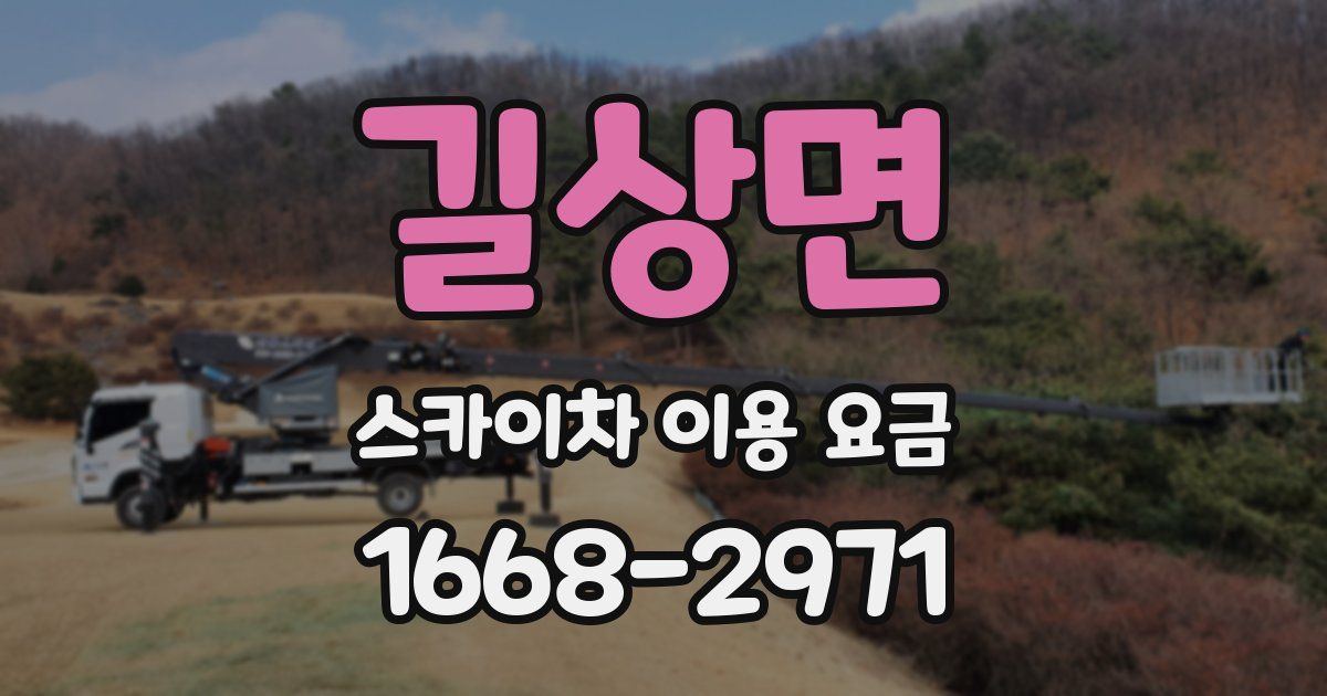 길상면 스카이차 이용 요금