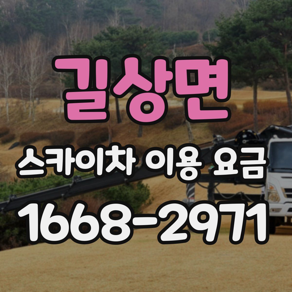 길상면 스카이차 이용 요금