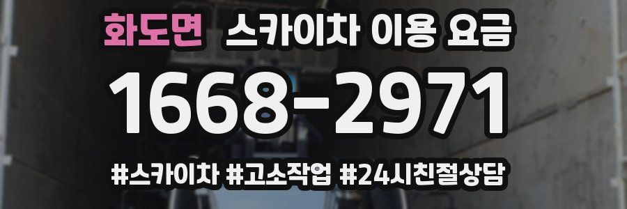 화도면 스카이차 이용 요금