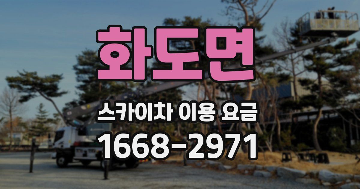 화도면 스카이차 이용 요금