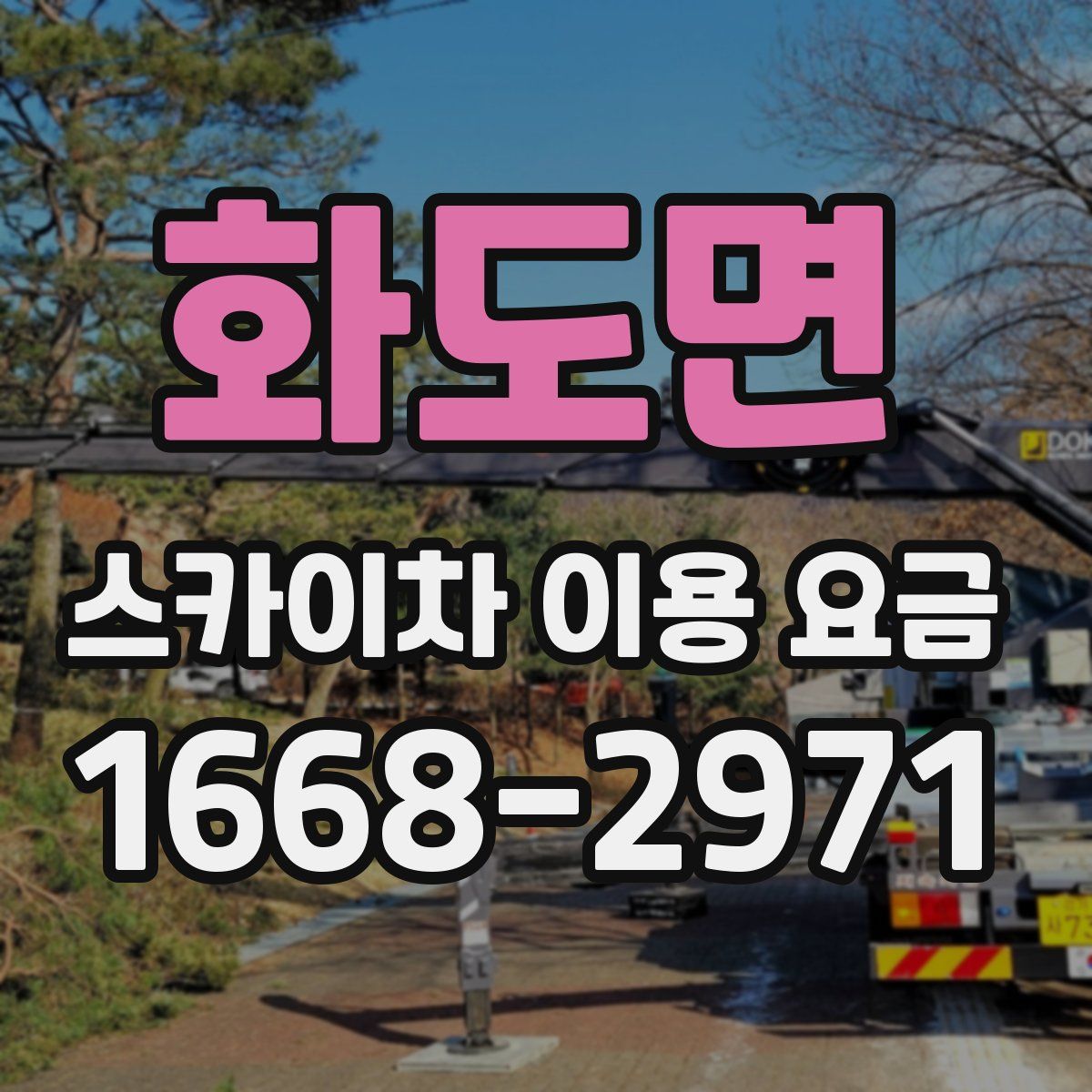 화도면 스카이차 이용 요금