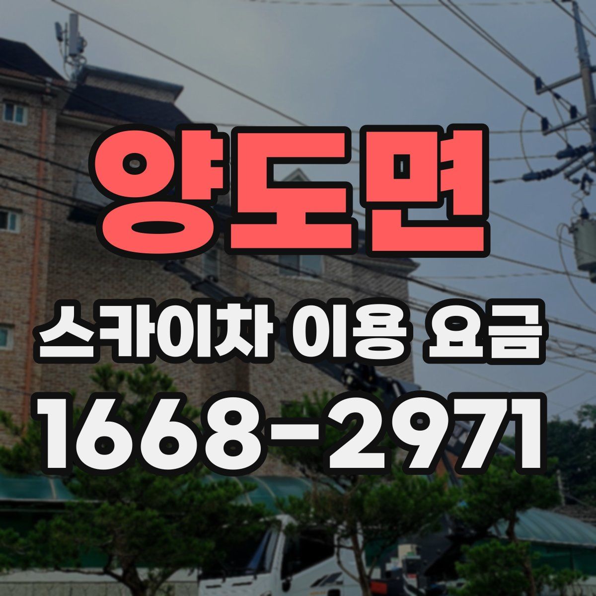양도면 스카이차 이용 요금