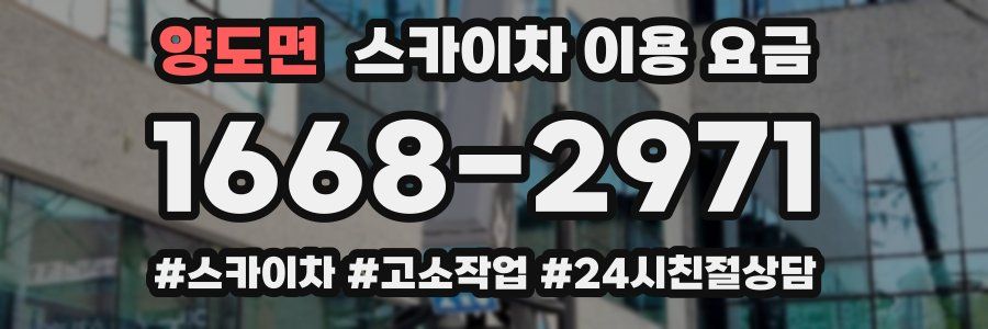 양도면 스카이차 이용 요금