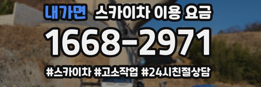 내가면 스카이차 이용 요금