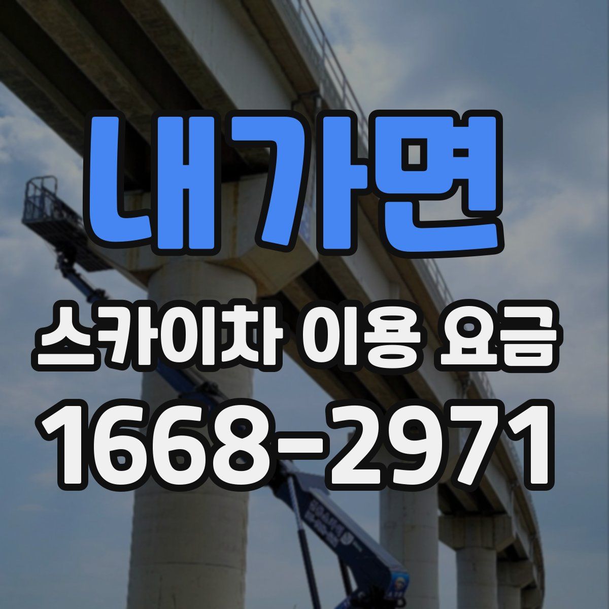 내가면 스카이차 이용 요금