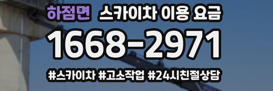 하점면 스카이차 이용 요금