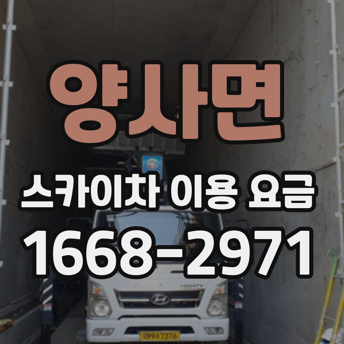 양사면 스카이차 이용 요금