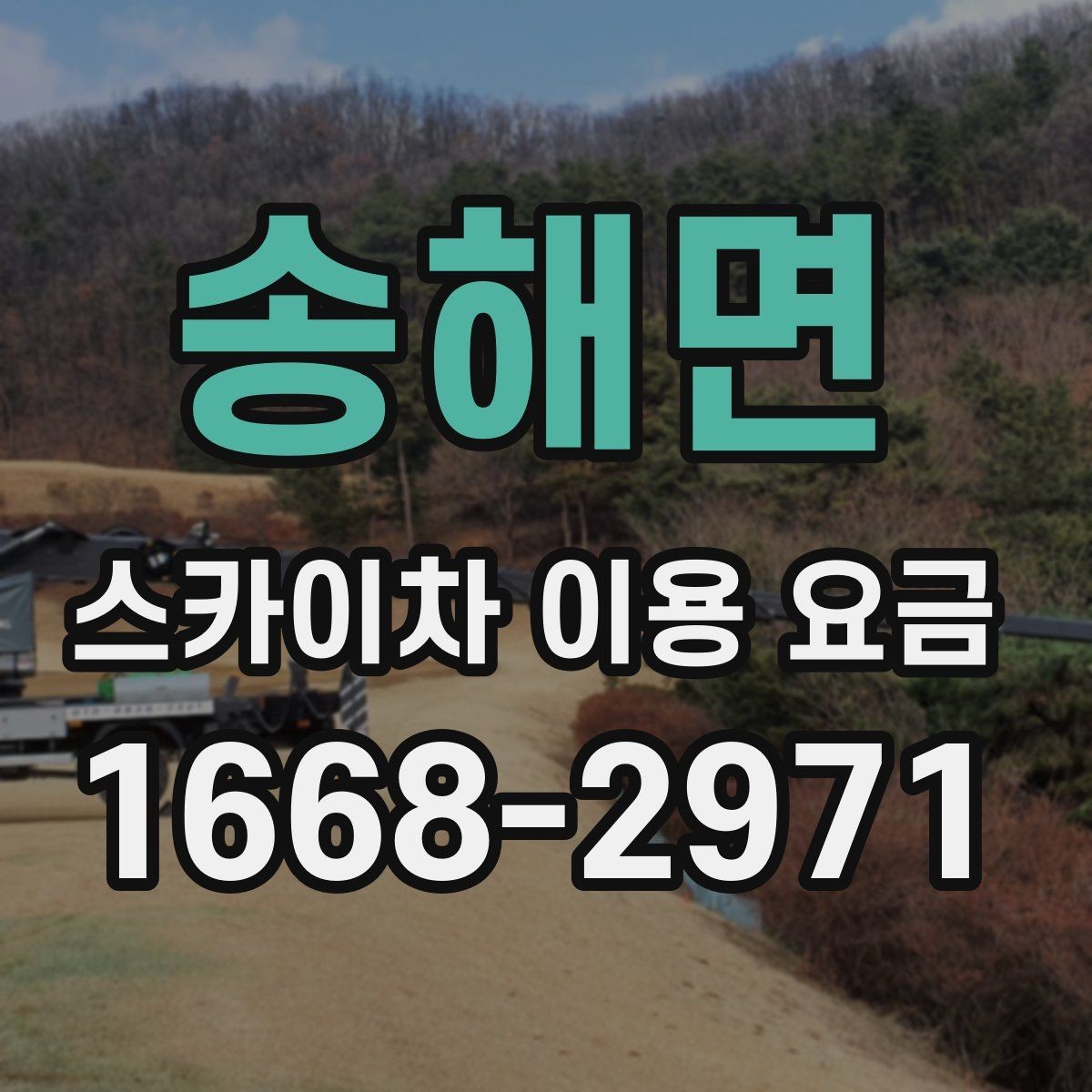 송해면 스카이차 이용 요금 구성과 추가 비용 살펴보기