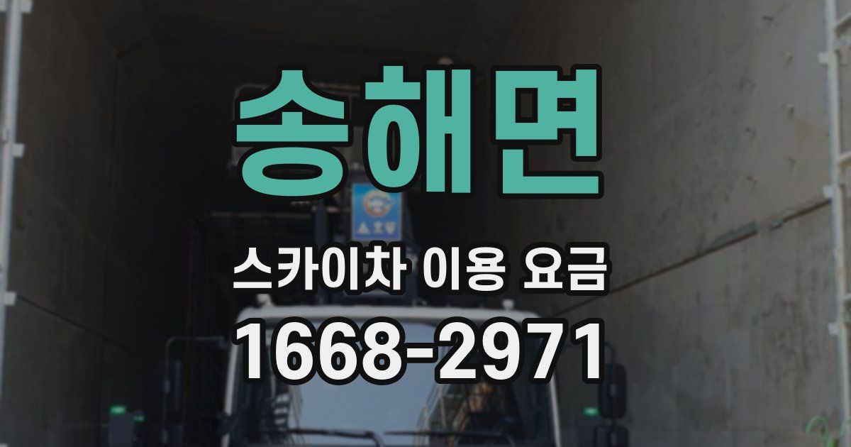 송해면 스카이차 이용 요금