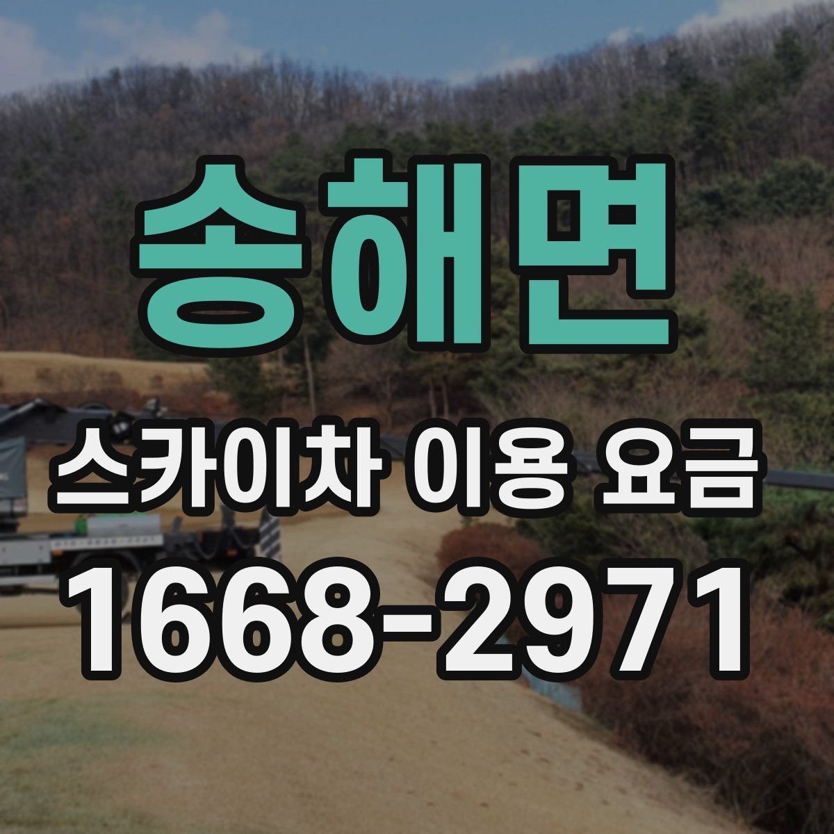 송해면 스카이차 이용 요금