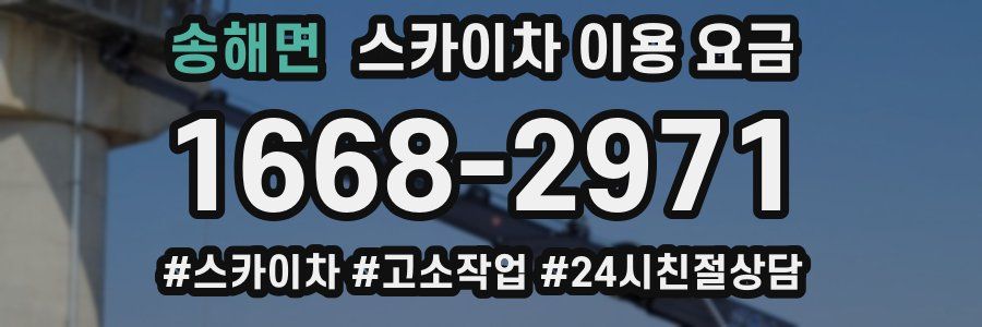 송해면 스카이차 이용 요금