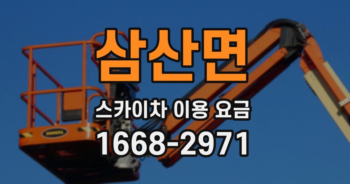 삼산면 스카이차 이용 요금