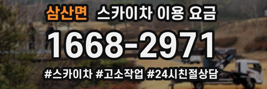 삼산면 스카이차 이용 요금