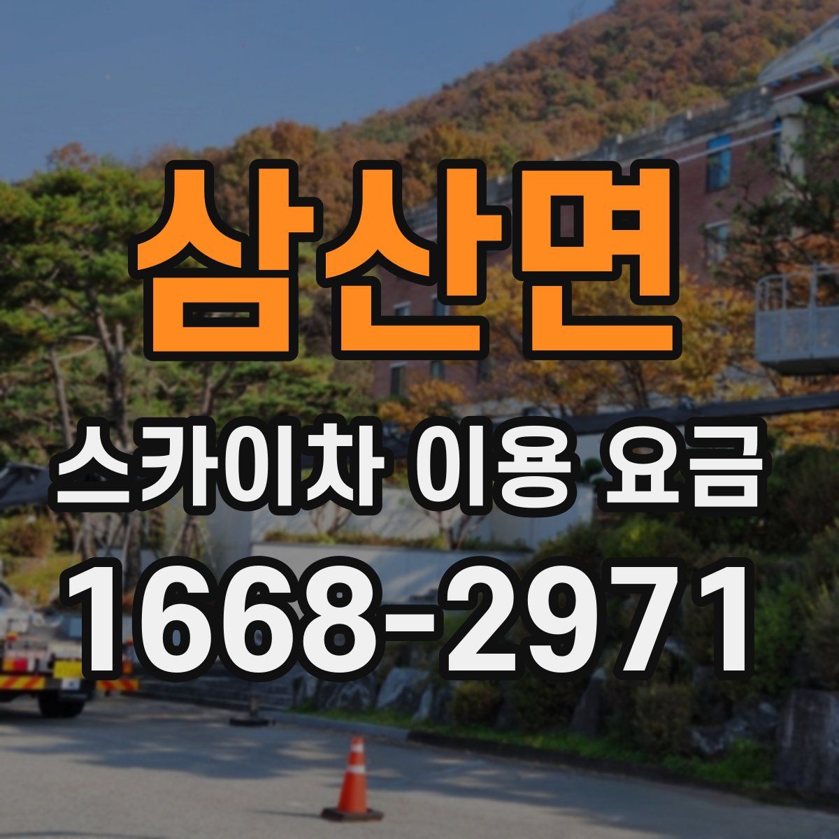 삼산면 스카이차 이용 요금