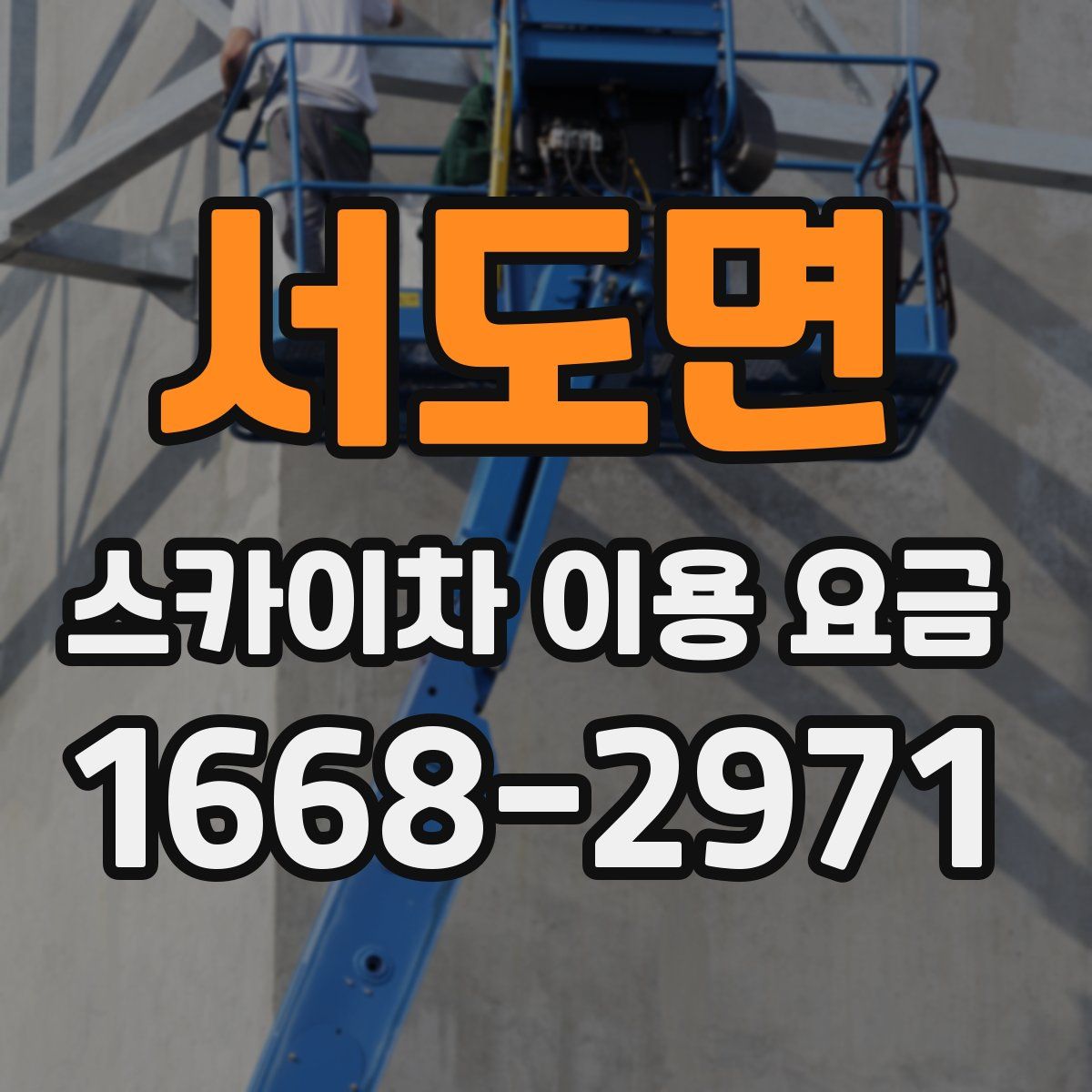 서도면 스카이차 이용 요금