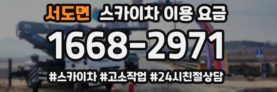 서도면 스카이차 이용 요금