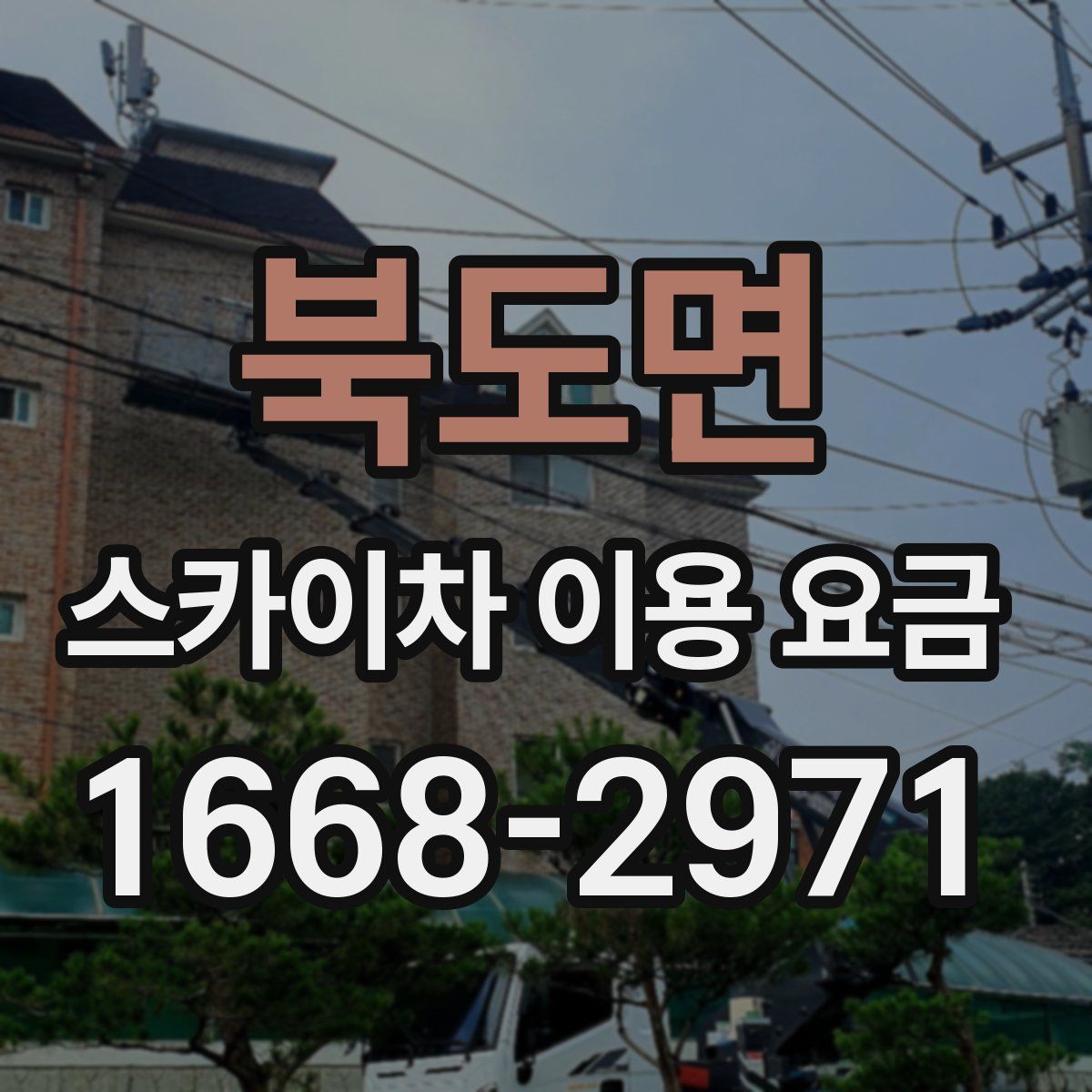 북도면 스카이차 이용 요금