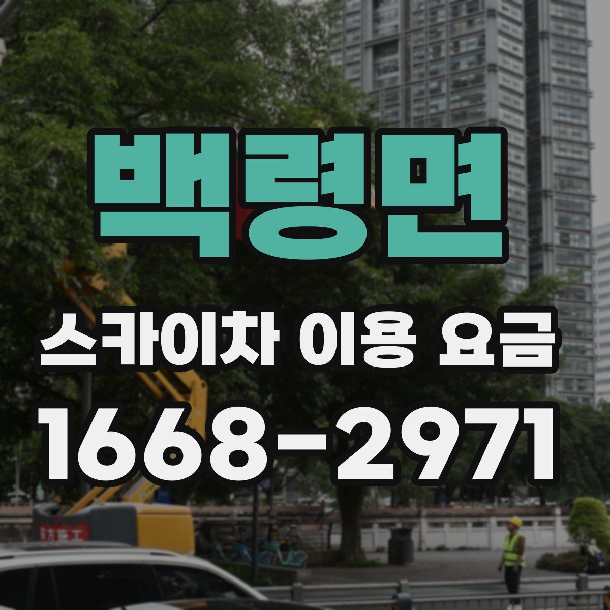 백령면 스카이차 이용 요금