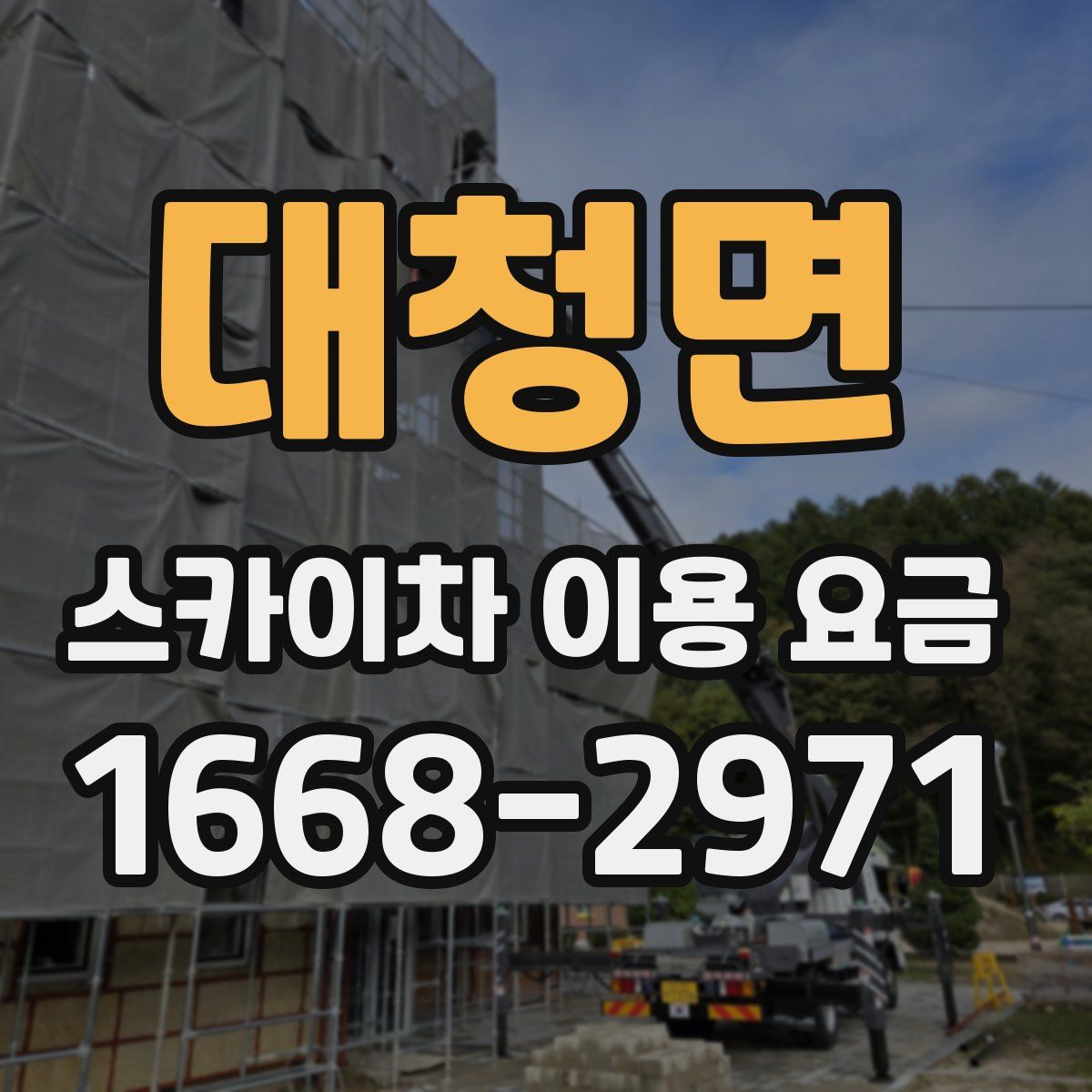 대청면 스카이차 이용 요금