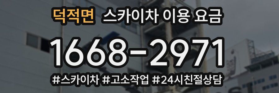 덕적면 스카이차 이용 요금