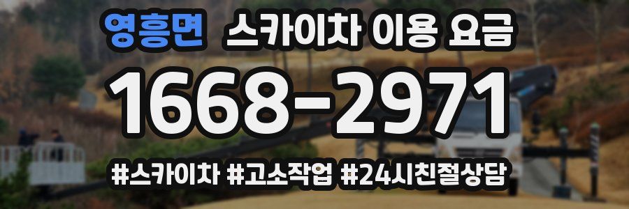 영흥면 스카이차 이용 요금