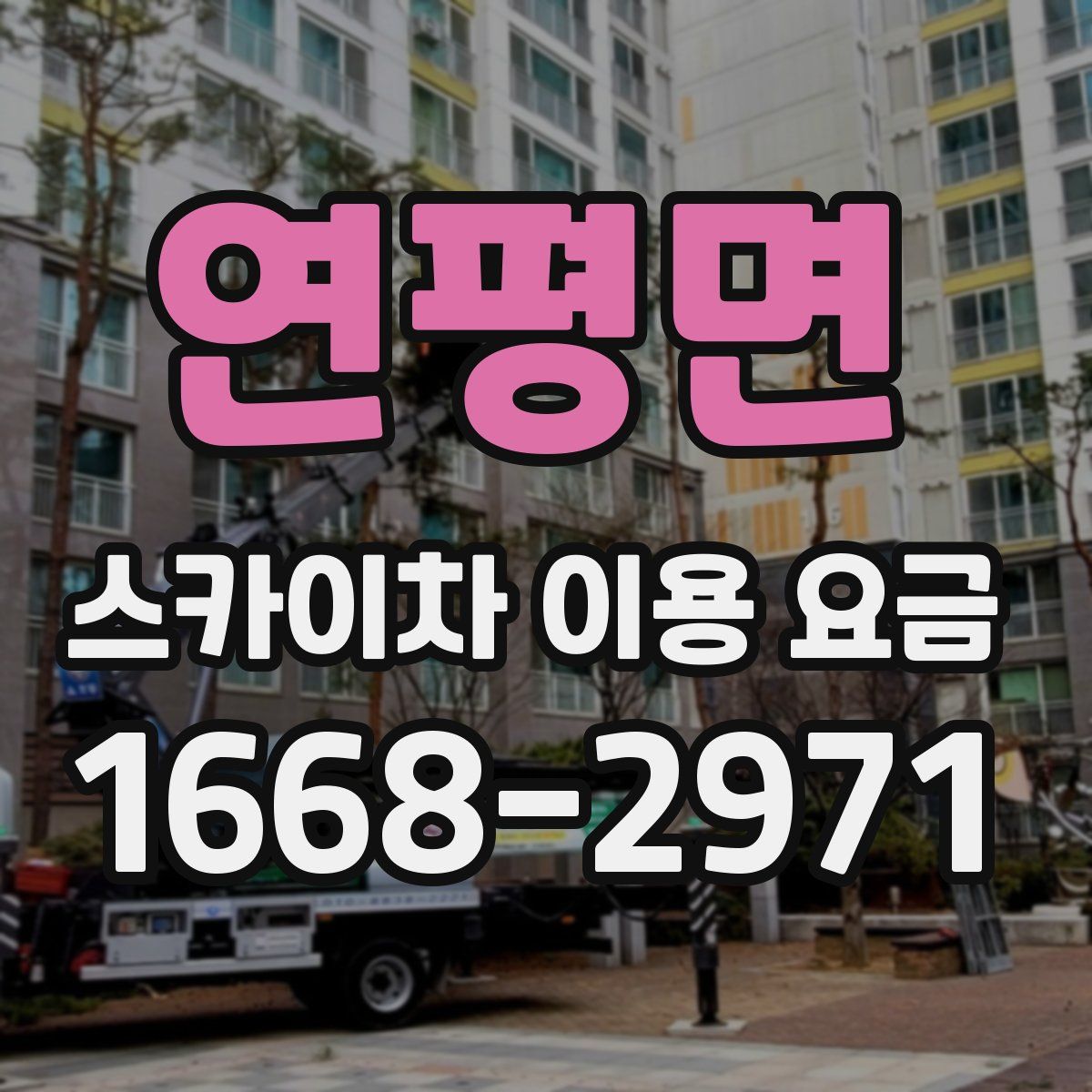 연평면 스카이차 이용 요금